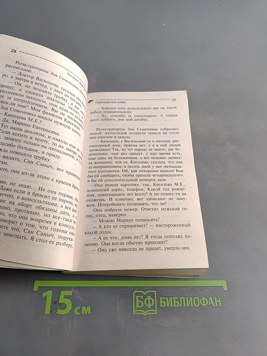 Серенада для шефа