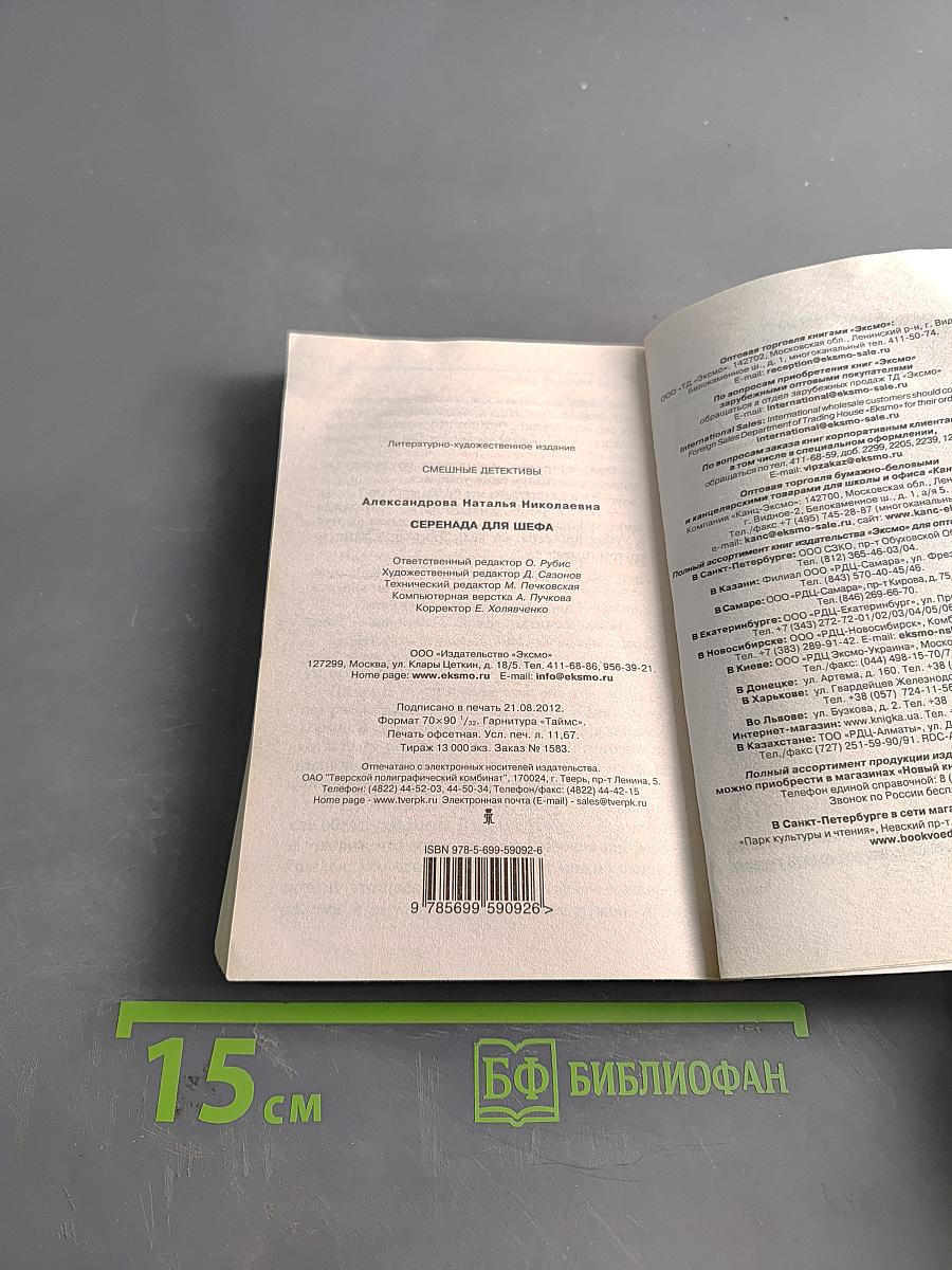 Серенада для шефа