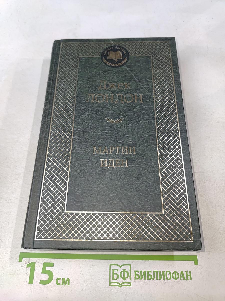 Мартин Иден