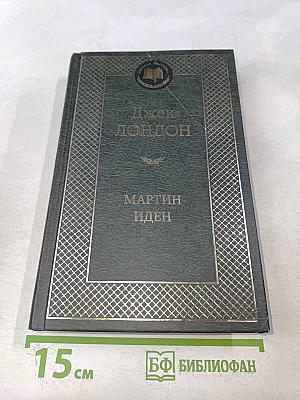 Мартин Иден