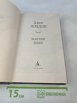 Мартин Иден
