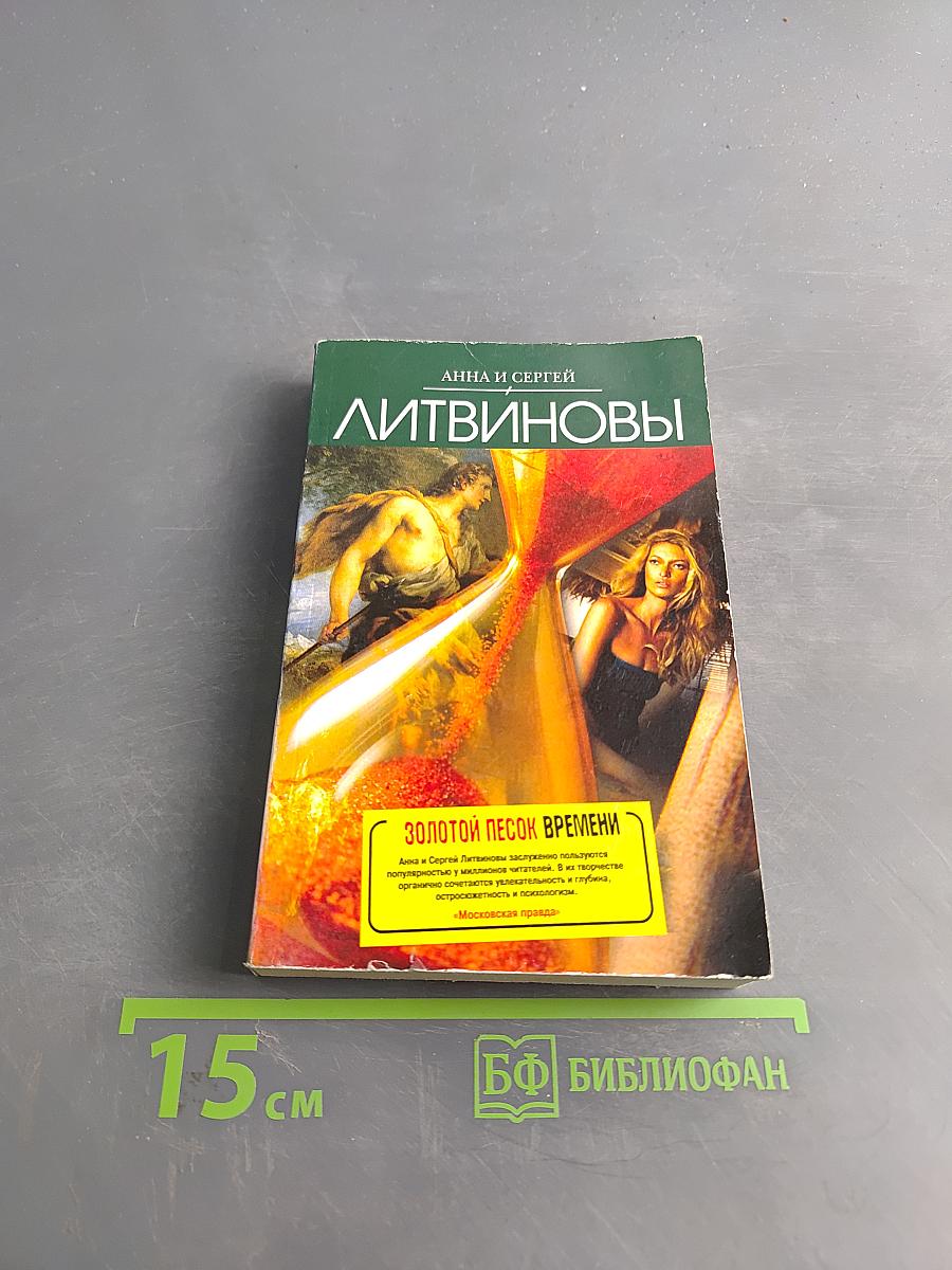 Золотой песок времени