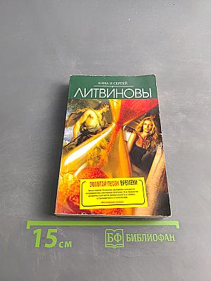 Золотой песок времени