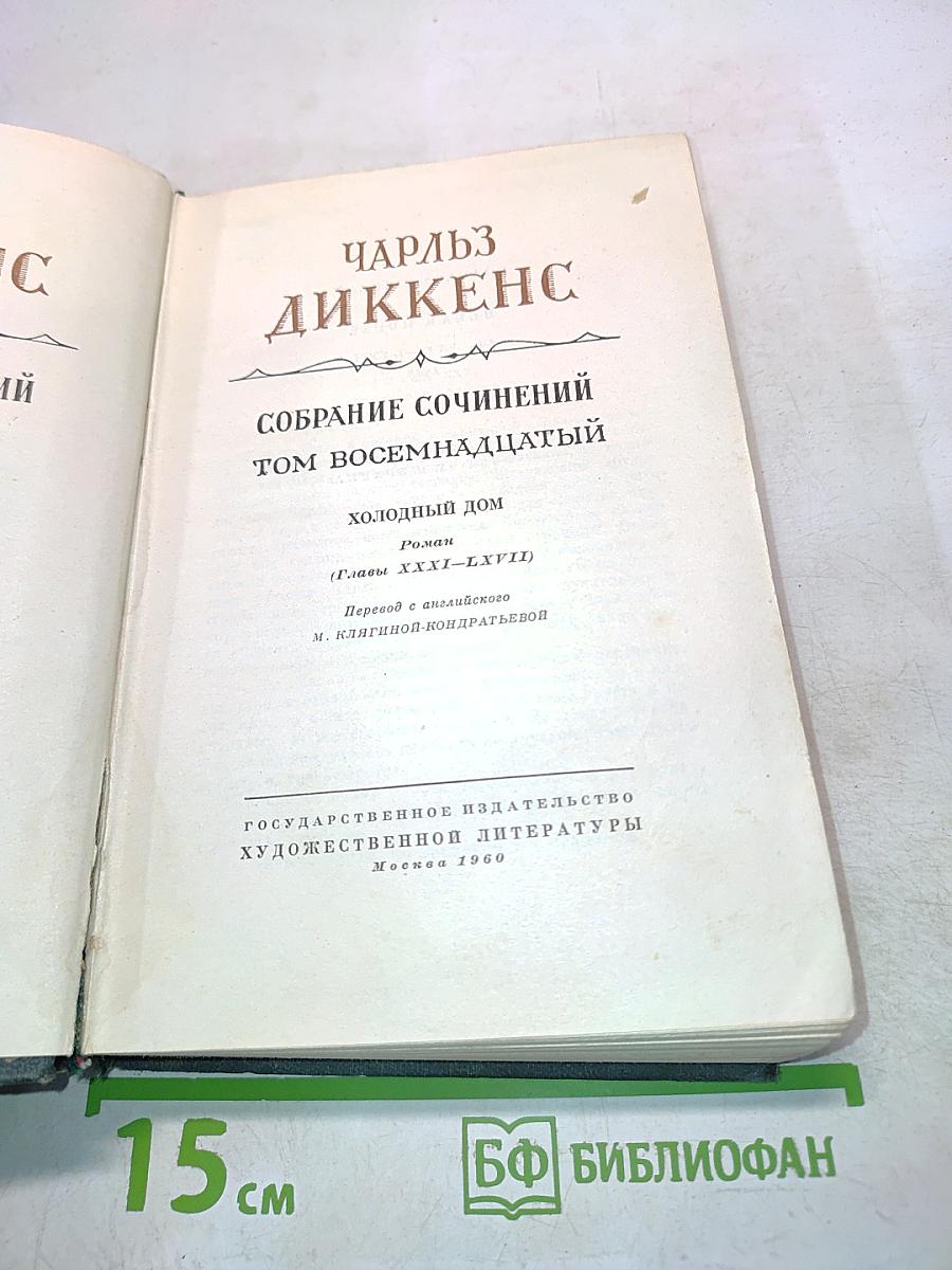 Собрание сочинений. Том восемнадцатый. Холодный дом
