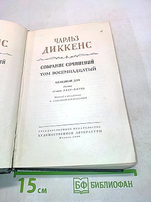 Собрание сочинений. Том восемнадцатый. Холодный дом