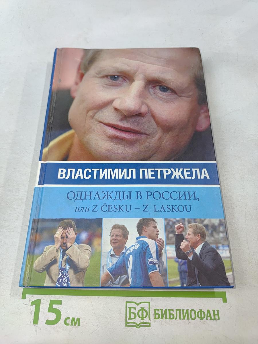 Однажды в России, или Z Ческу – Z Ласкоу