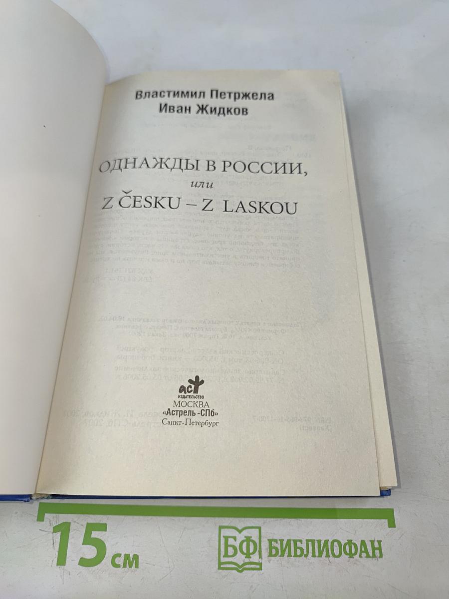 Однажды в России, или Z Ческу – Z Ласкоу