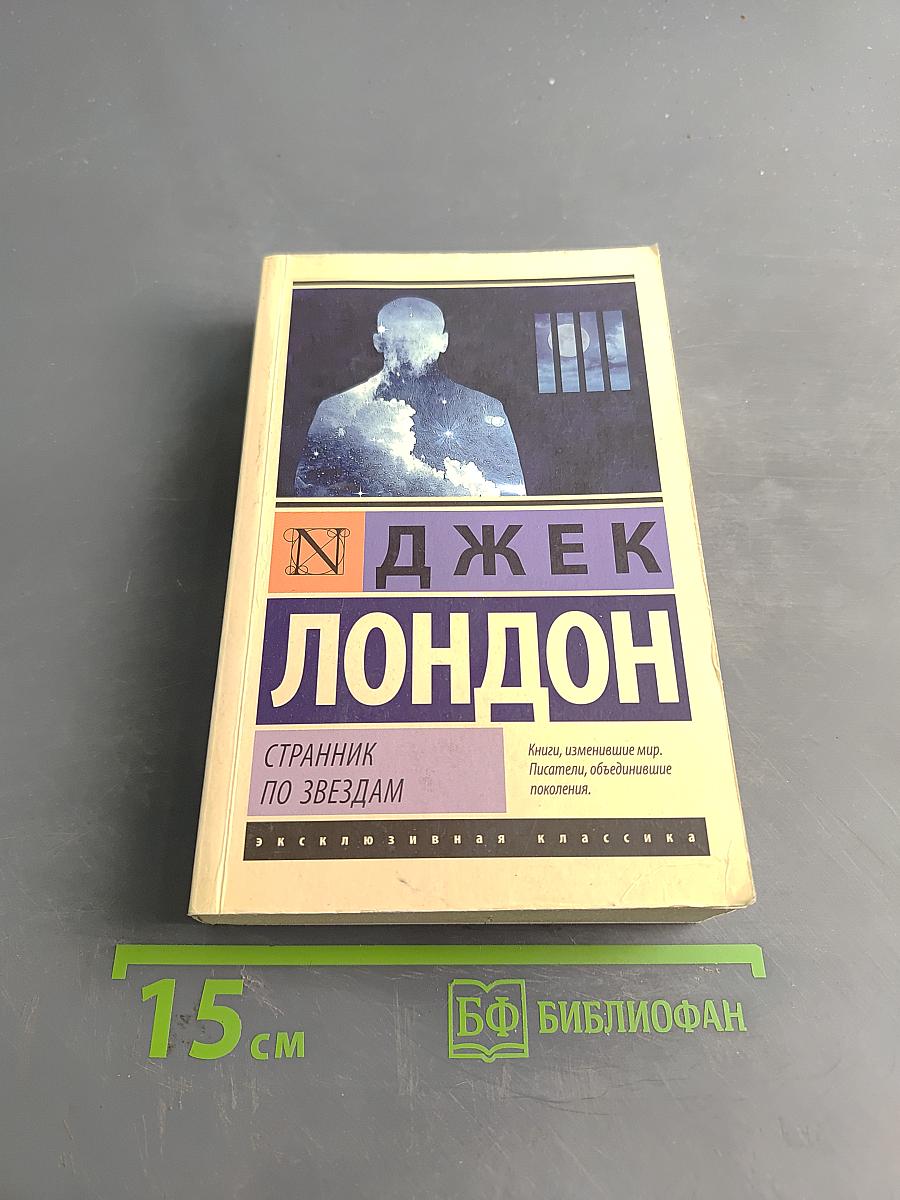 Странник по звёздам