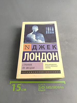 Странник по звёздам
