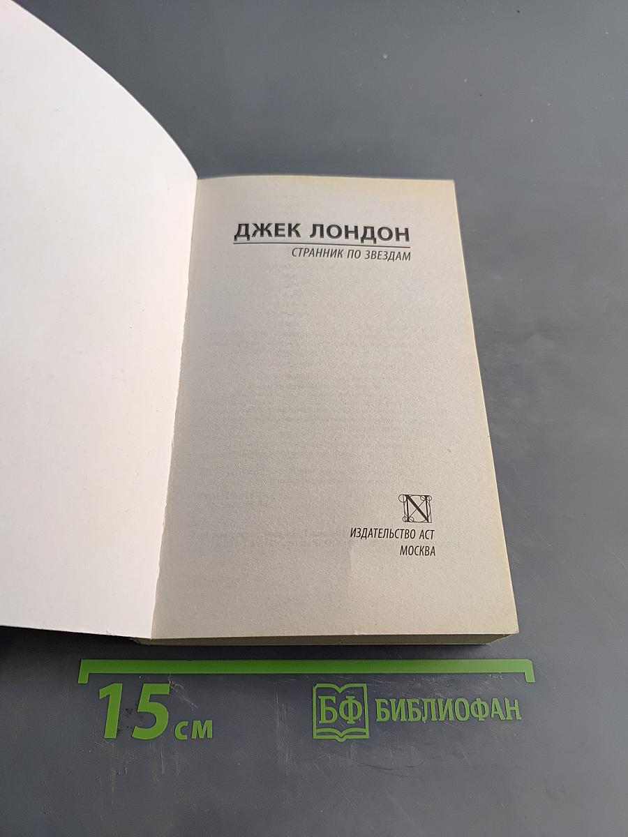 Странник по звёздам