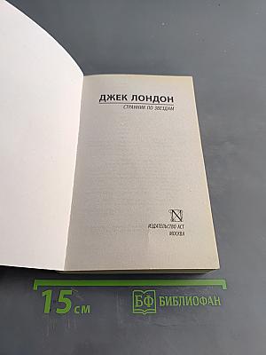 Странник по звёздам