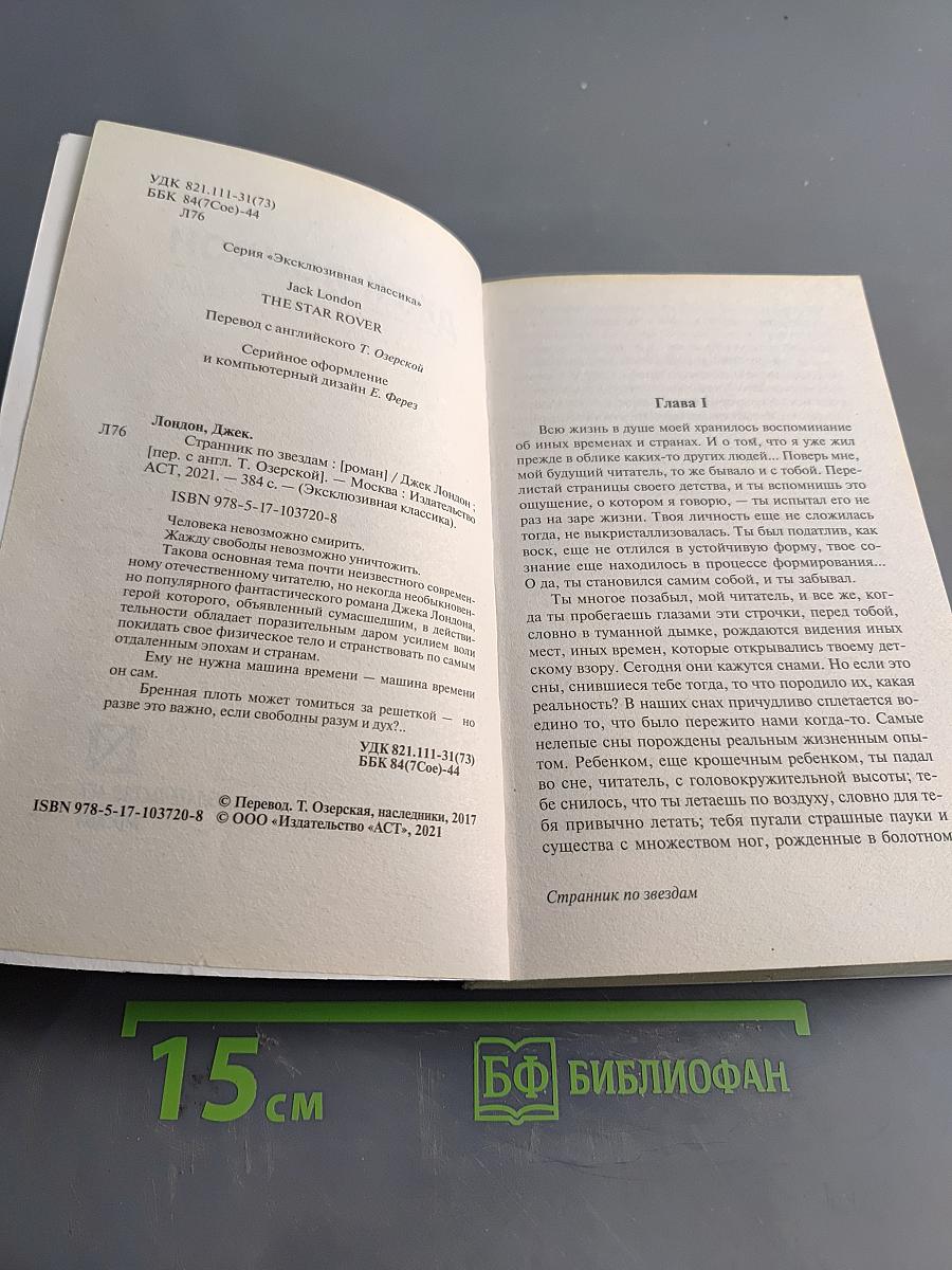 Странник по звёздам