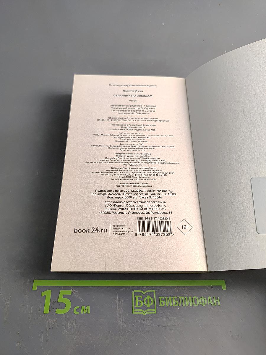 Странник по звёздам