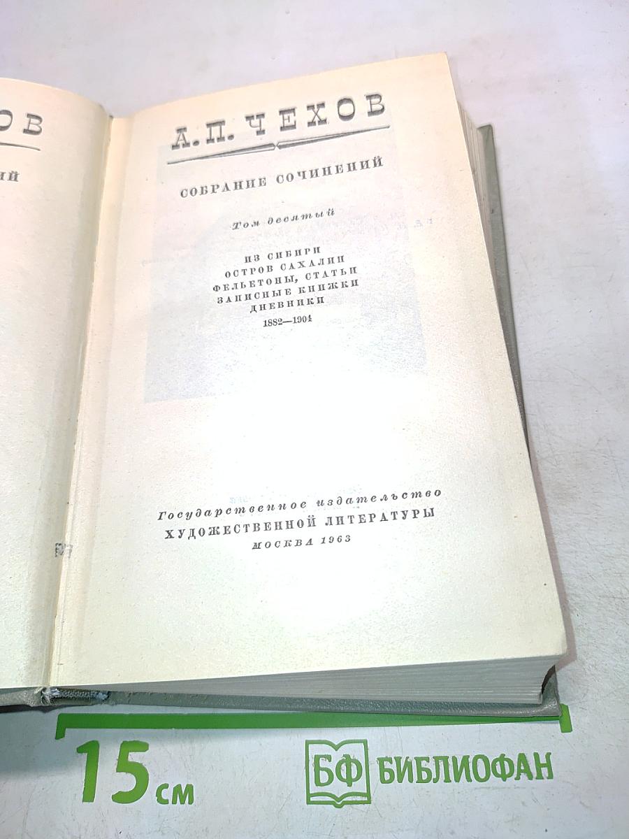 Собрание сочинений. Том десятый