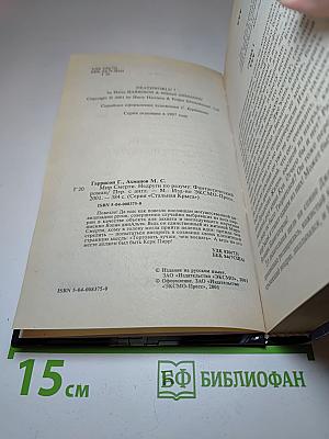 Мир смерти. Недруги по разуму