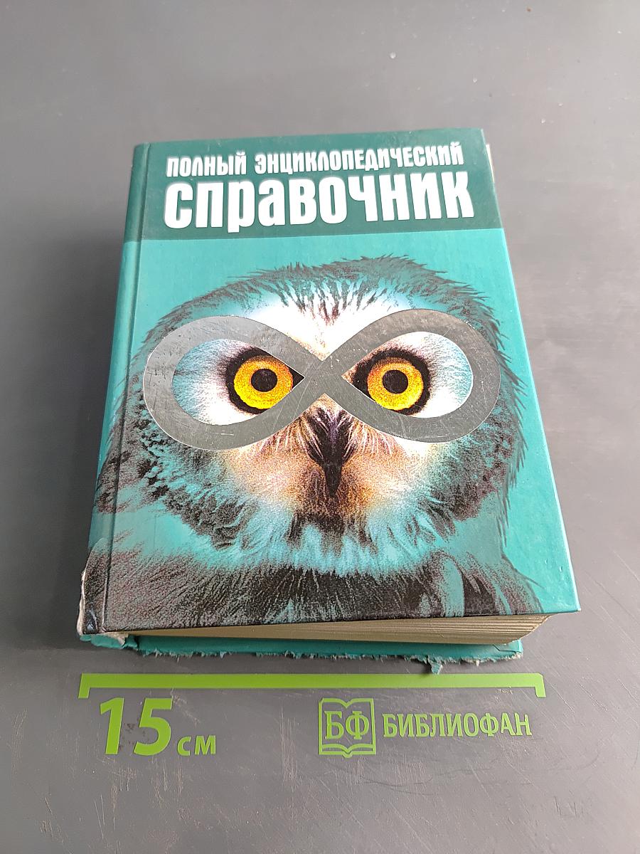 Полный энциклопедический справочник