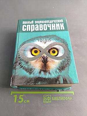 Полный энциклопедический справочник