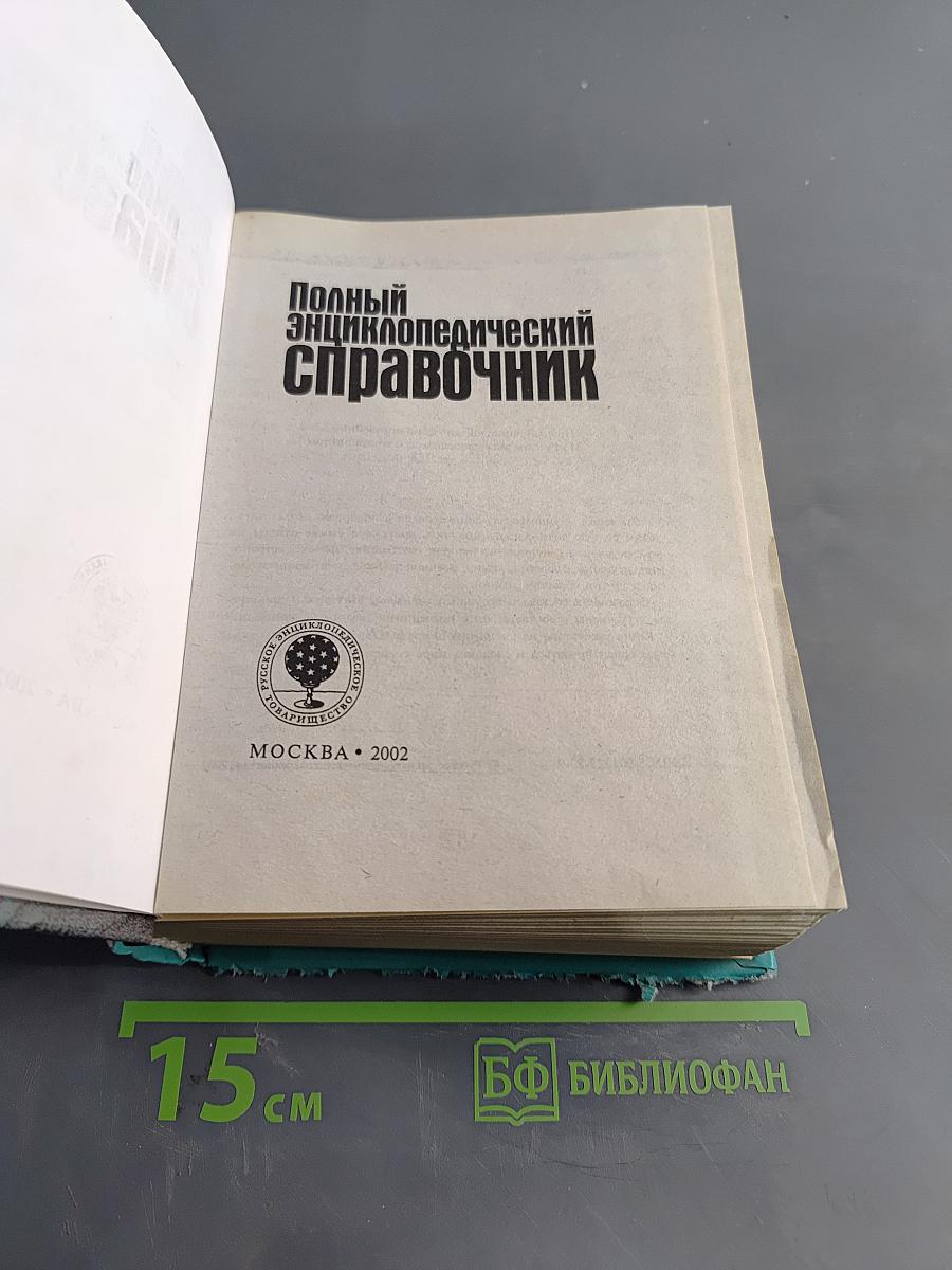 Полный энциклопедический справочник