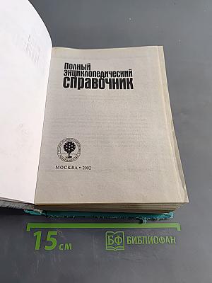 Полный энциклопедический справочник