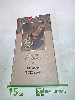 Продай твою мать