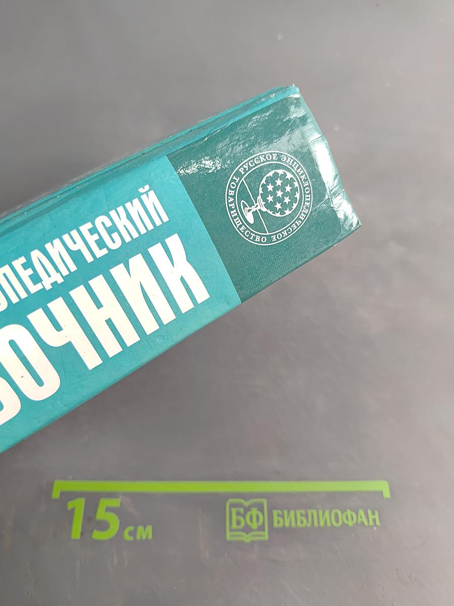 Полный энциклопедический справочник