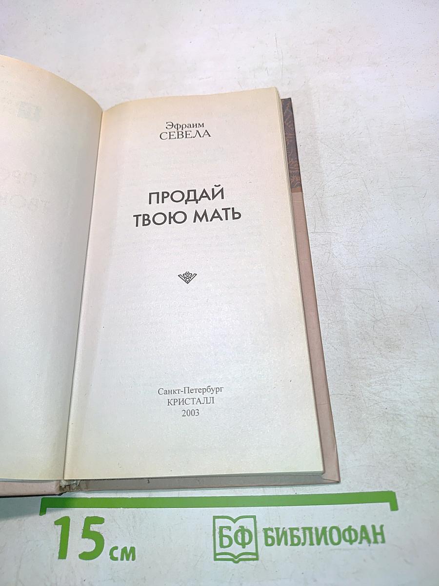 Продай твою мать