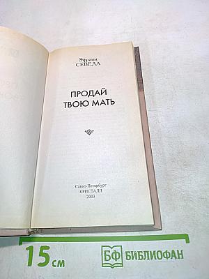 Продай твою мать