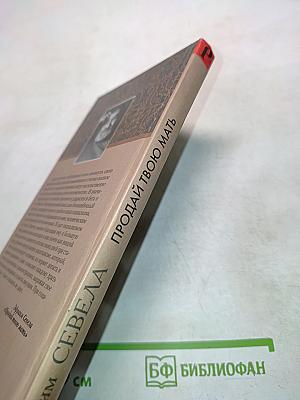 Продай твою мать