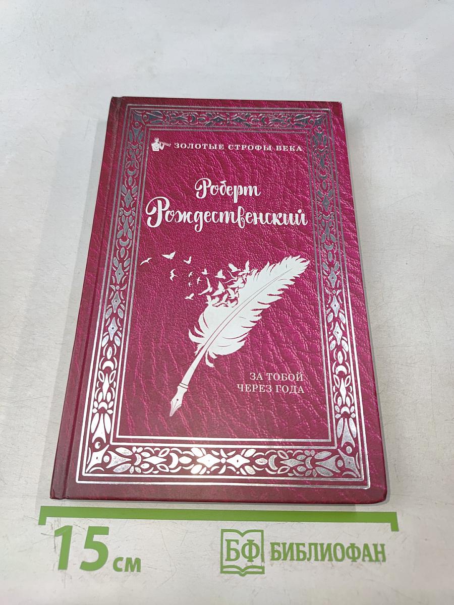 За тобой через года