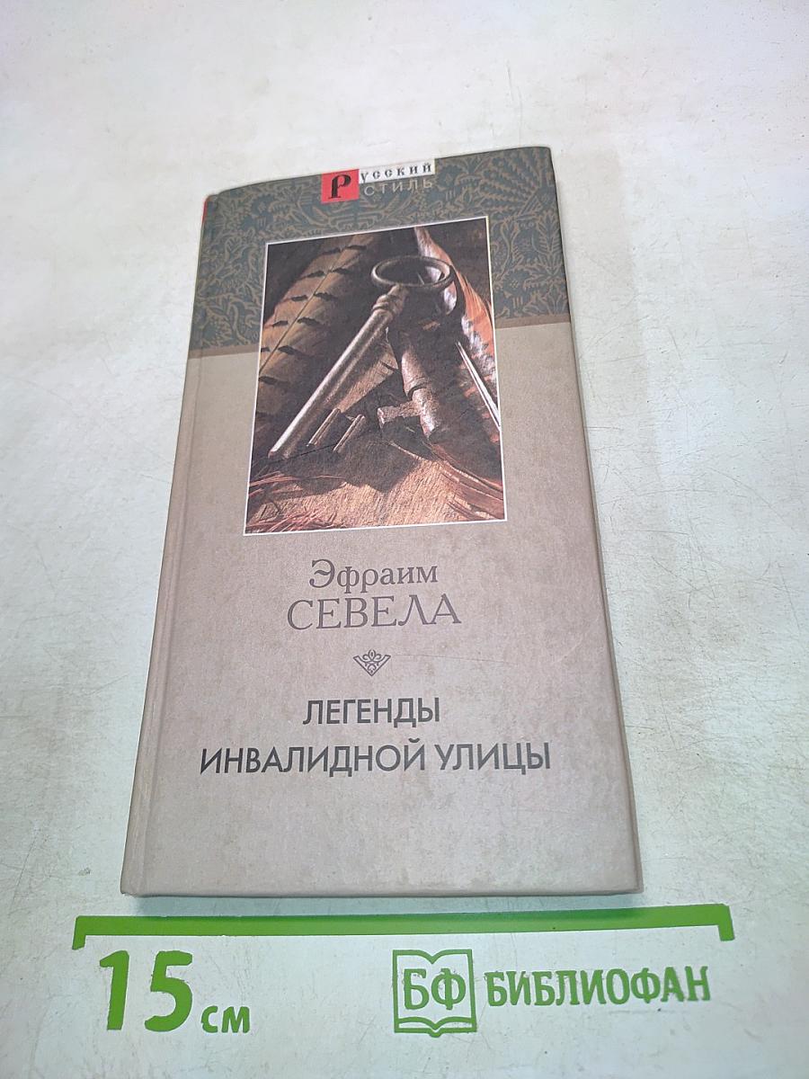 Легенды инвалидной улицы