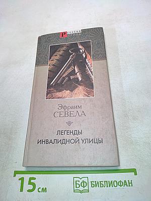 Легенды инвалидной улицы
