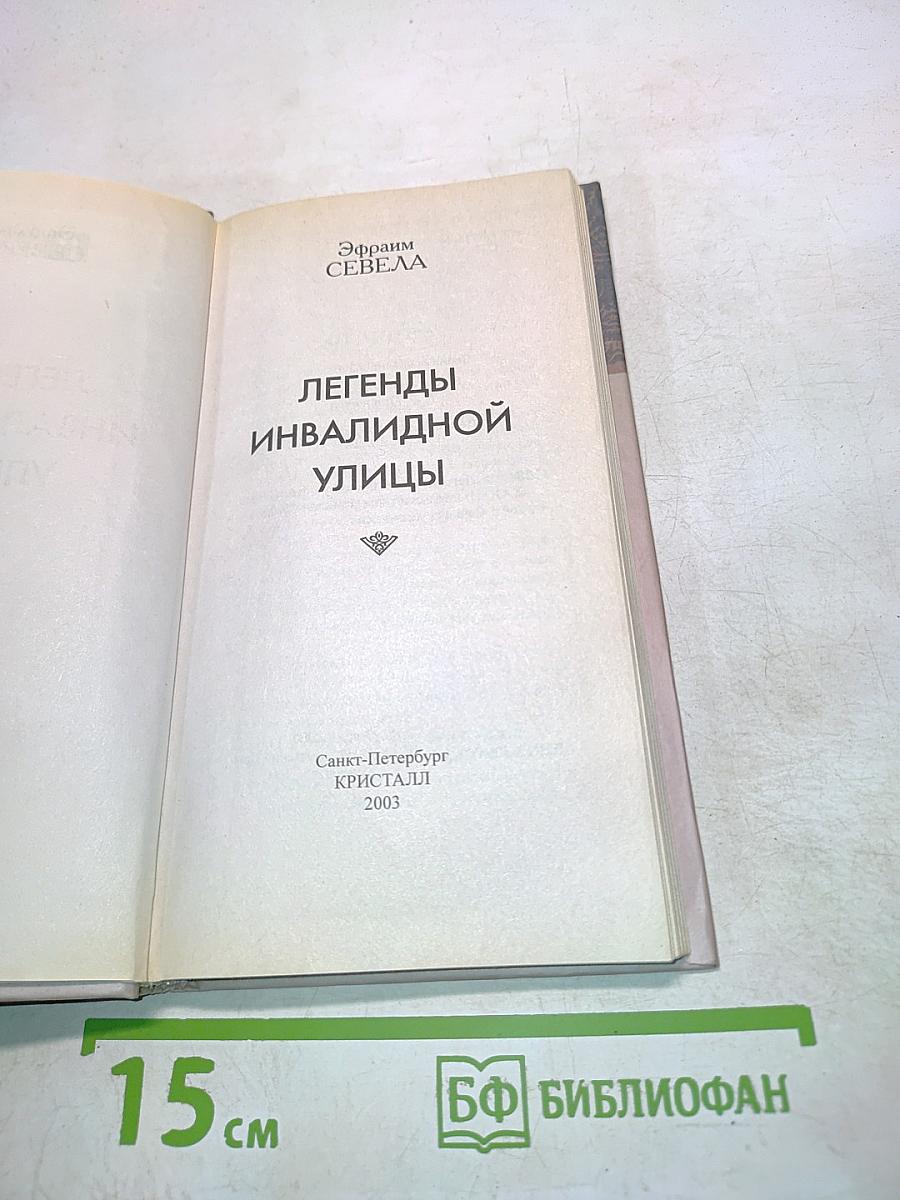 Легенды инвалидной улицы