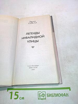 Легенды инвалидной улицы