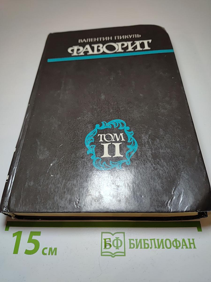 Фаворит. Том II