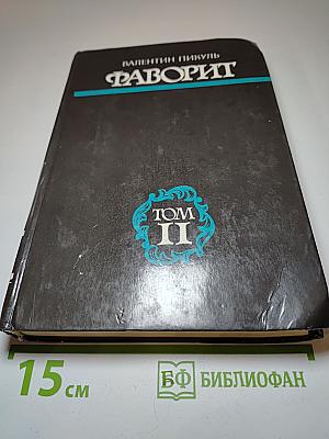 Фаворит. Том II