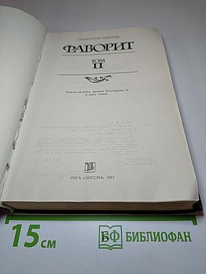 Фаворит. Том II