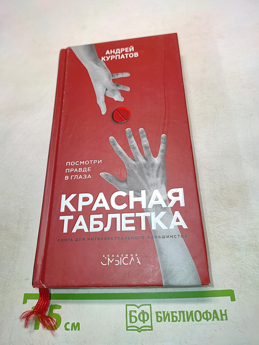 Красная таблетка