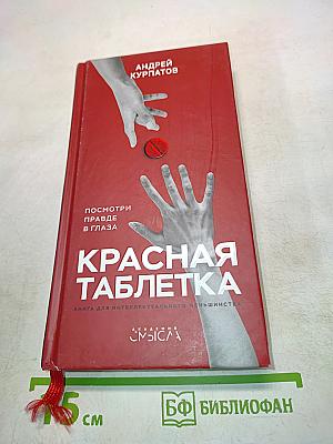Красная таблетка