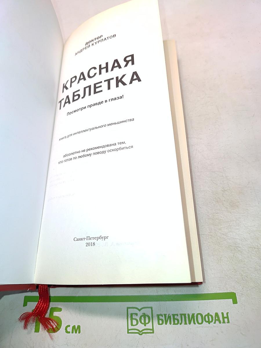 Красная таблетка