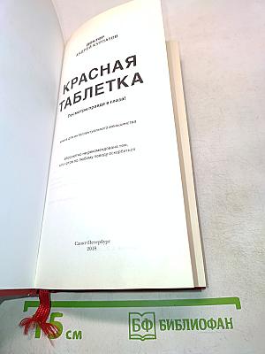 Красная таблетка