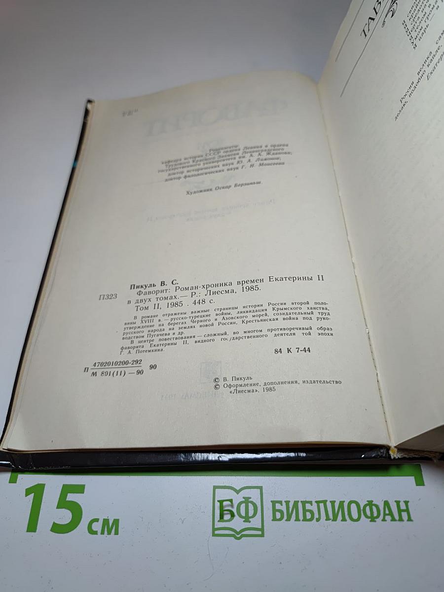 Фаворит. Том II