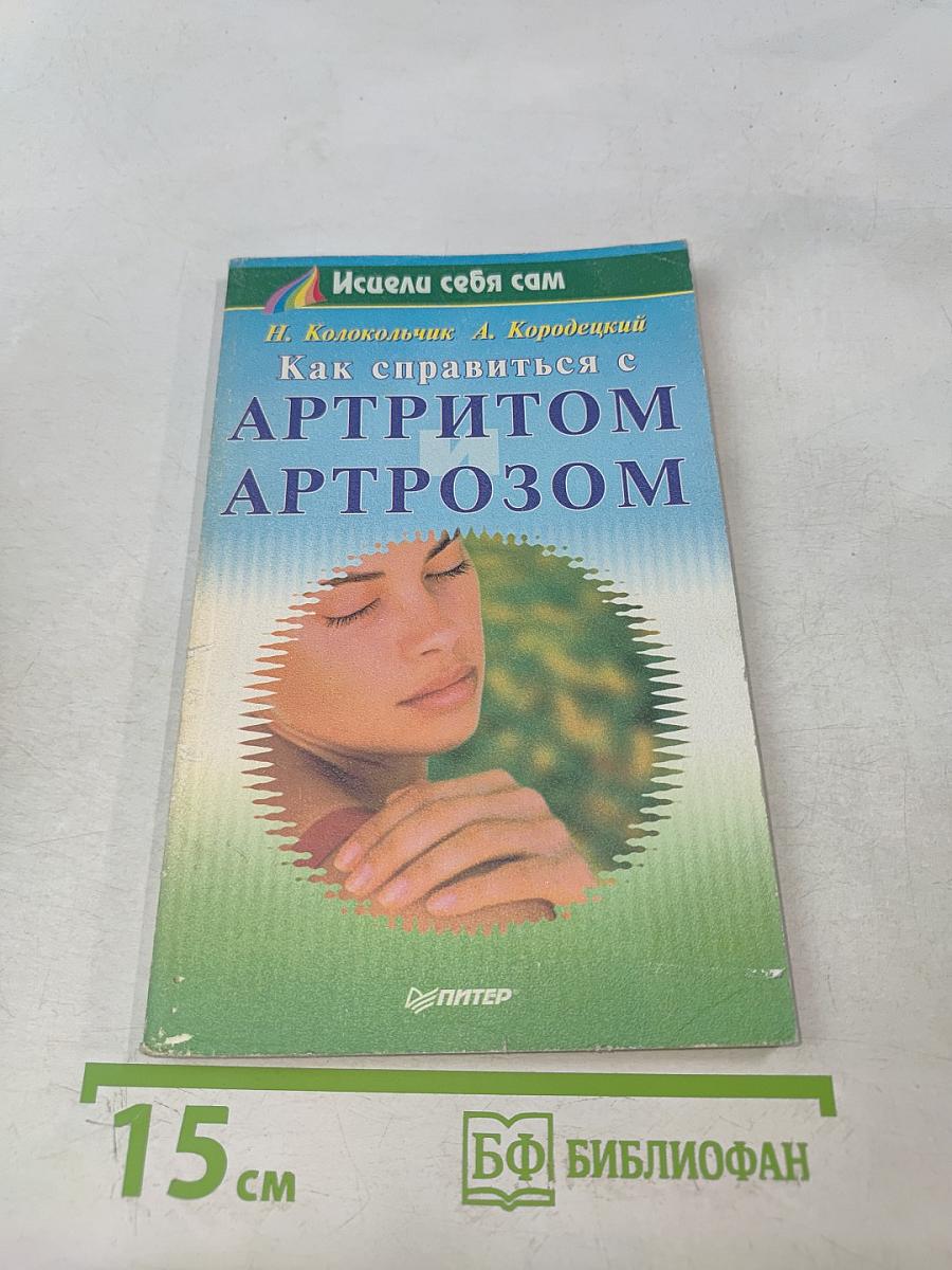 Как справиться с артритом, артрозом