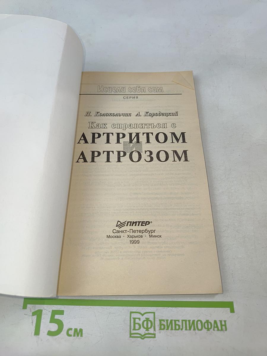 Как справиться с артритом, артрозом