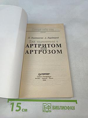 Как справиться с артритом, артрозом