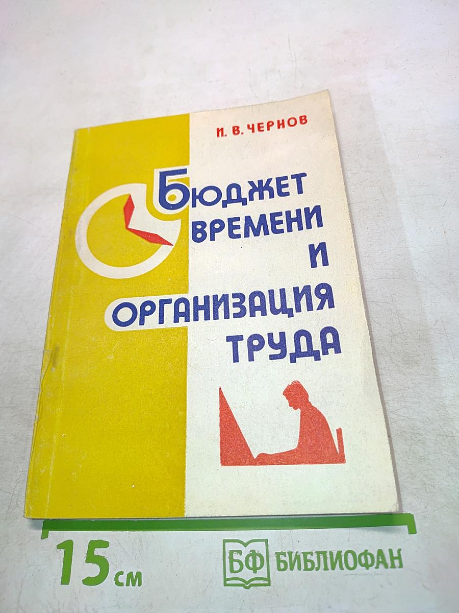 Бюджет времени и организация труда