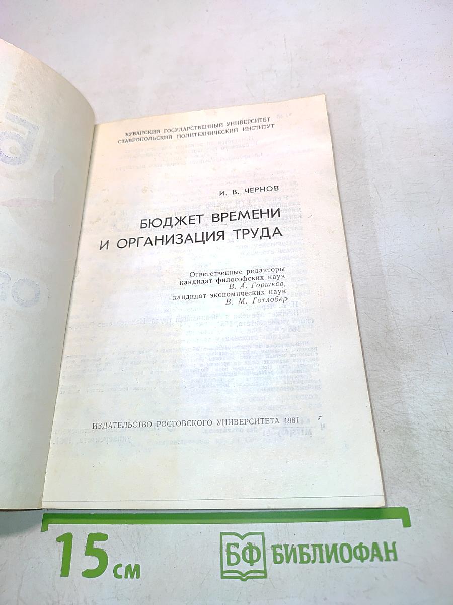 Бюджет времени и организация труда