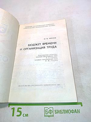Бюджет времени и организация труда