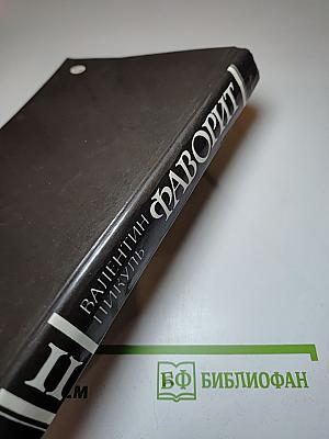 Фаворит. Том II