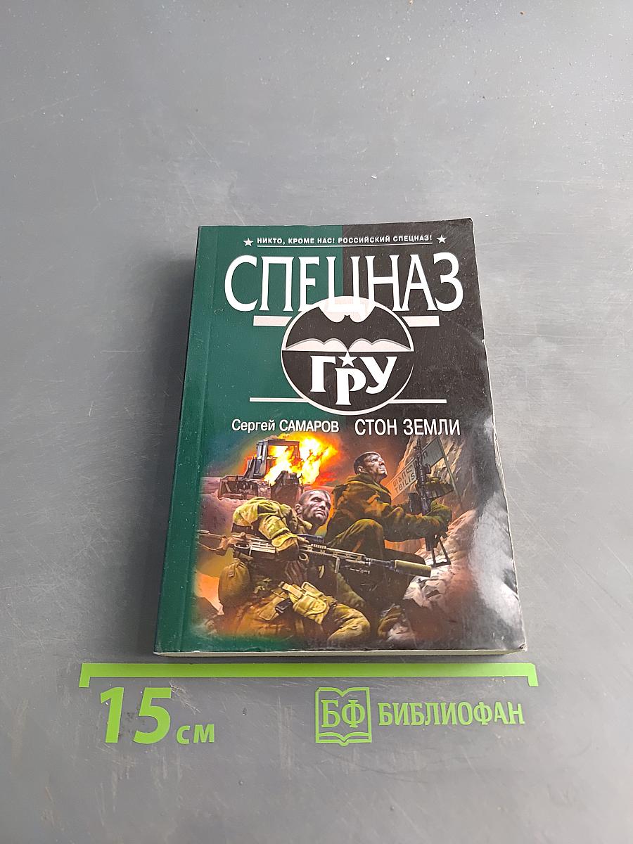 Спецназ ГРУ. Стон земли