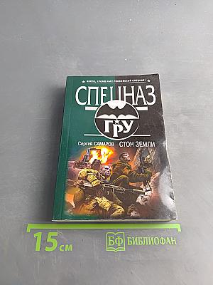 Спецназ ГРУ. Стон земли